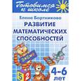 russische bücher: Бортникова Елена - Развиваем математ. способности (для детей 4-6 лет)