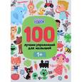 russische bücher: Тимофеева Софья Анатольевна - 100 лучших упражнений для малышей
