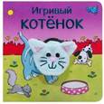 russische bücher: Мозалёва О. - Игривый котёнок