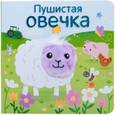russische bücher: Мозалёва О. - Пушистая овечка