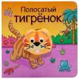 russische bücher: Мозалёва О. - Полосатый тигрёнок