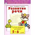 russische bücher: Бакунева Н. Г. - Развитие речи. Рабочая тетрадь с наклейками для детей 5-6 лет