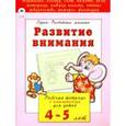 russische bücher: Бакунева Н. Г. - Развитие внимания. Рабочая тетрадь с наклейками для детей 4-5 лет