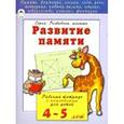 russische bücher: Бакунева Н. Г. - Развитие памяти. Рабочая тетрадь с наклейками для детей 4-5 лет