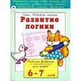 russische bücher: Бакунева Н. Г. - Развитие логики. Рабочая тетрадь с наклейками для детей 6-7 лет