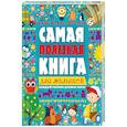 russische bücher: Ильченко Е.В. - Самая полезная книга для малышей