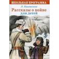 russische bücher: Пантелеев Леонид - Рассказы о войне для детей