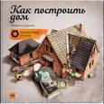 russische bücher: Содомка М. - Как построить дом