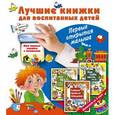 russische bücher:  - Лучшие книжки для воспитанных детей. Первые открытия малыша (комплект из 3 книг)