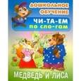 russische bücher:  - Медведь и Лиса
