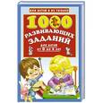 russische bücher: Дмитриева В.Г. - 1000 развивающих заданий для детей от 0 до 6 лет