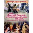 russische bücher:  - Как Дмитрий Донской в Куликовской битве победил, а Иван III избавил Русь от монгольского ига