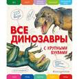 russische bücher: Елена Ананьева  - Все динозавры с крупными буквами 