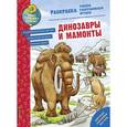 russische bücher:  - Динозавры и мамонты. Раскраска