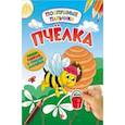 russische bücher: Половинкина Инна - Пчелка: развивающая книжка с наклейками