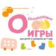 russische bücher:  - Развивающие игры для детей от рождения до 1 года