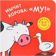 russische bücher: Залейна Т. - Мычит корова:"Му!"