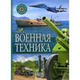 russische bücher:  - Военная техника. Детская энциклопедия