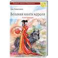 russische bücher: Цао Вэньсюань - Великая книга короля. Алый фонарь