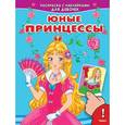 russische bücher:  - Раскраска с наклейками для девочек. Юные принцессы