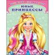 russische bücher:  - Юные принцессы. Раскраска для девочек