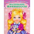 russische bücher:  - Маленькие принцессы. Раскраска для девочек