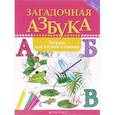 russische bücher: Якубова Рамиля Борисовна - Загадочная азбука: тетрадь для чтения и письма