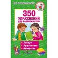 russische bücher: Новиковская О.А. - 350 упражнений для развития речи