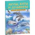 russische bücher:  - Акулы, киты и дельфины. Детская энциклопедия