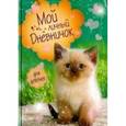 russische bücher: Мой личный дневничок - Мой личный дневничок "Котик на зеленой обложке"