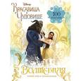 russische bücher:  - Волшебная книга игр и головоломок "Красавица и Чудовище" (+100 наклеек)