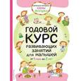 russische bücher: Янушко Елена Альбиновна - Годовой курс развивающих занятий для малышей