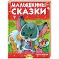 russische bücher:  - Малышкины сказки