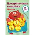 russische bücher:  - Поощрительные наклейки для школы "Медали". Выпуск 1