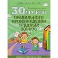 russische bücher: Клюйко Татьяна - 30 уроков правильного произношения трудных звуков