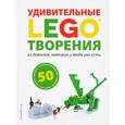 russische bücher: Дис С. - LEGO Удивительные творения