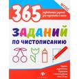 russische bücher: Белых Виктория Алексеевна - 365 заданий по чистописанию