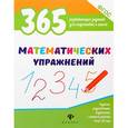 russische bücher: Белых Виктория Алексеевна - 365 математических упражнений