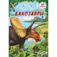 russische bücher:  - Динозавры. Книжка-панорамка с наклейками