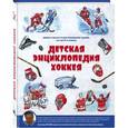 russische bücher:  - Детская энциклопедия хоккея 