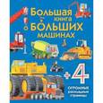 russische bücher: Талалаева Е. В. - Большая книга о больших машинах