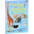 russische bücher:  - Большая книга о больших животных