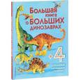 russische bücher: Талалаева Е. В. - Большая книга о больших динозаврах
