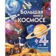 russische bücher: Талалаева Е. В. - Большая книга о космосе