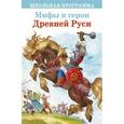 russische bücher:  - Мифы и герои Древней Руси