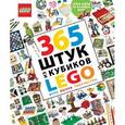 russische bücher: Саймон Хьюго - 365 штук из кубиков LEGO 