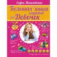 russische bücher:  - Большая книга секретов для девочек