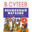 russische bücher: Сутеев В.Г. - Волшебный магазин и другие истории