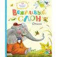 russische bücher: Муха Р., Левин В., Лунин В. - Вежливый слон