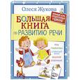 russische bücher: Жукова О.С. - Большая книга по развитию речи